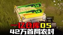 暗区突围：首局农封赚了42万，连噶3人，白捡两把AR30