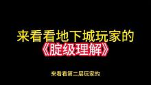 地下城玩家的腚级理解