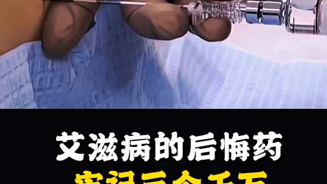 艾滋病的后悔药，牢记三个千万