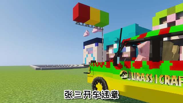 我的世界：张三与车主，谁创造了危险