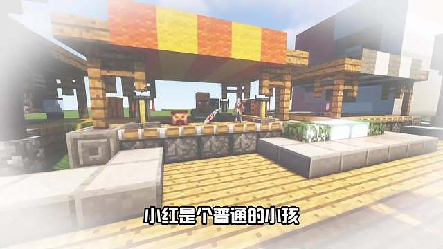 我的世界：不敢表达想法的小红，愿世间如你所愿