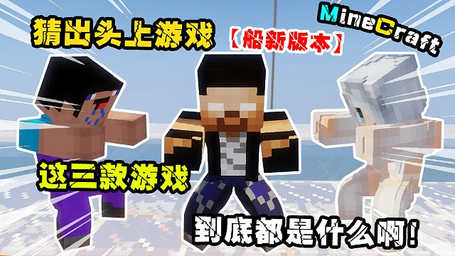 我的世界：猜出头上游戏，有人知道这三款游戏都是什么吗？