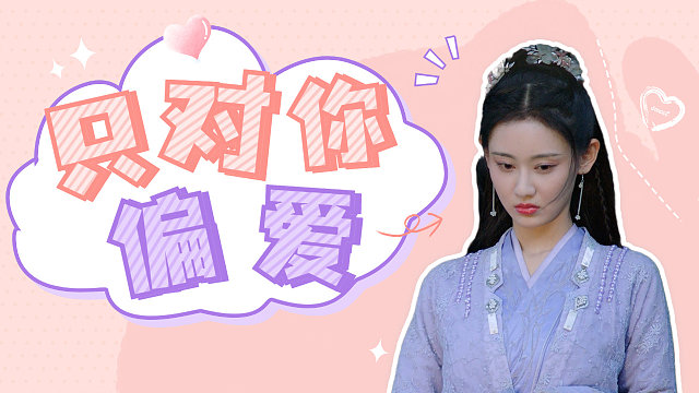 奈何寨主不好当：超甜预告，因为是你，所以你的一切我都喜欢