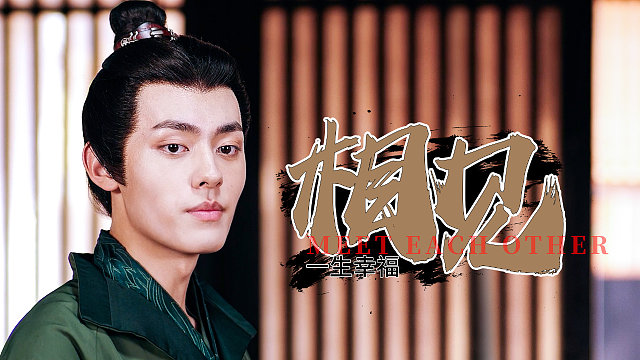 替嫁新娘：双向奔赴的爱情才是最美的，我的眼里只有你一人