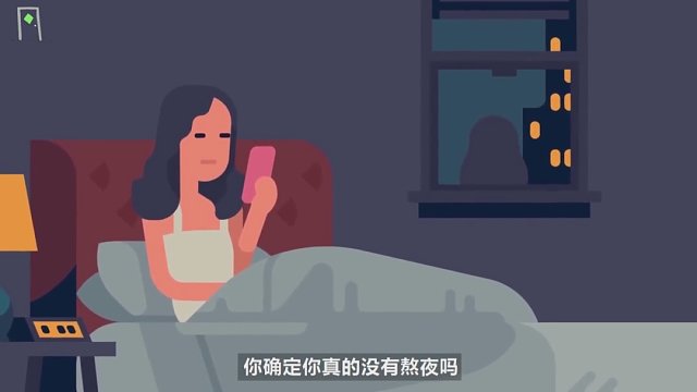 几点睡觉才算熬夜？别再安慰自己了！