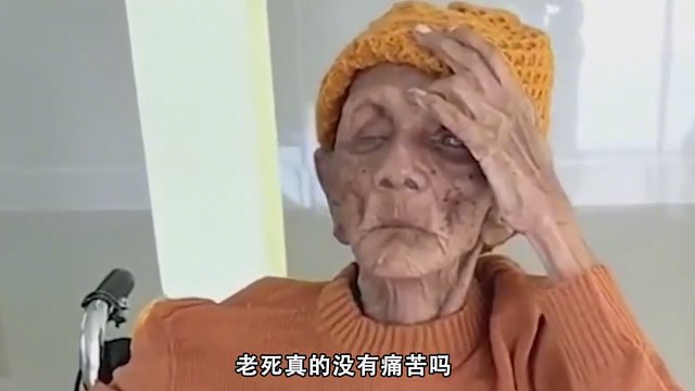 老死真的没有痛苦吗？科学研究揭秘真相，仅极少有人能够老死！