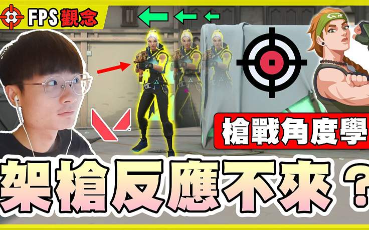 【無畏契約】架槍反應(yīng)不來？準(zhǔn)星擺放！站位分析！角度學(xué)概念！│教學(xué)系列│瓦羅蘭特│VALORANT│乖