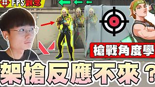 【無(wú)畏契約】架槍反應(yīng)不來(lái)？準(zhǔn)星擺放！站位分析！角度學(xué)概念！│教學(xué)系列│瓦羅蘭特│VALORANT│乖