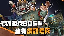 假如游戏BOSS也有绩效考核