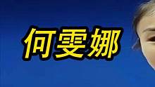失误、受伤、保护不到位，但是她依然完成比赛而且夺取冠军#何雯娜 #体育精神永不言败 #哆哆运动 #奥