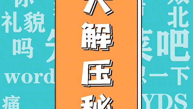 舒服了..，三大解压秘诀，舒服了