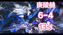 【深空之眼】「13s」「庚陵赫」最终绝唱！13秒通关深井6-4！