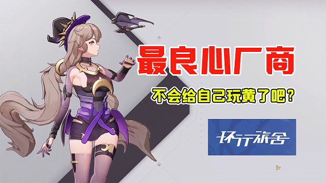 《环行旅舍》系统解析，一款意料之外的好游戏