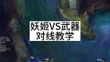 ad妖姬vs武器大师教学，你学废了吗
