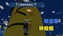 西蒙让我挤爆他脸上的痘痘？这也太爽了吧！ROBLOX西蒙说
