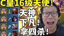 被多次针对！C皇卧薪尝胆！团战天神下凡！拿下四杀！这么C？