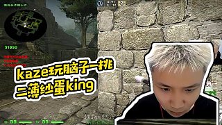 【DANK1NG】kaze玩脑子一挑二薄纱蛋king_虎牙直播_huya