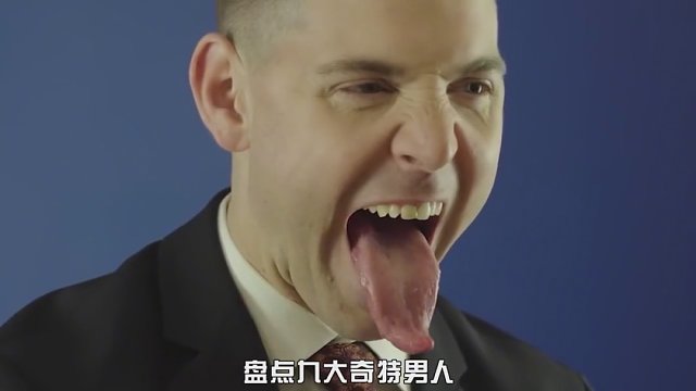 盘点世界上9个超奇特男人，舌头能轻松舔到眉毛，天生没有下半身