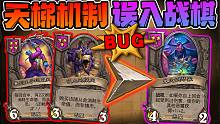 【炉石科技 296】酒馆战棋bug！消耗生命不是受伤！！