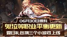 DNF0706夏日版本爆料：鬼泣等职业平衡更新，夏日礼包携三个小游戏上线