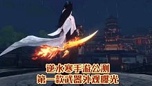 逆水寒手游第一款特效武器曝光，公测奖励领取方式！