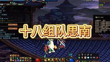 DNF:十八组队思南，一线野票
