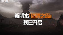 【黎明觉醒：生机】全新版本「迷雾之岛」——寻找灾变之源，真相逐步揭开！