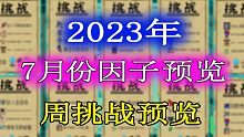 【元气骑士】2023年7月份挑战因子及周挑战提前一览！