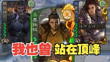 【三国杀】如果我拍出地主孙权，阁下又该如何应对？