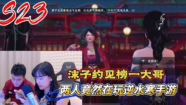 【沫子】沫子线下陪榜一大哥谈业务，两人既然玩起了逆水寒手游