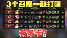 3个召唤一起打团有多卡？