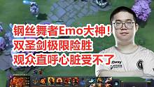 【巴厘岛major】刺激到心脏要爆炸！Emo双圣剑火猫，险之又险战平石头人！