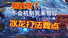【DNF】别挨骂了！超级迟来的冰龙攻略来啦