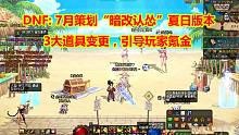 DNF：7月策划“暗改认怂”！夏日版本3大道具变更，引导玩家氪金