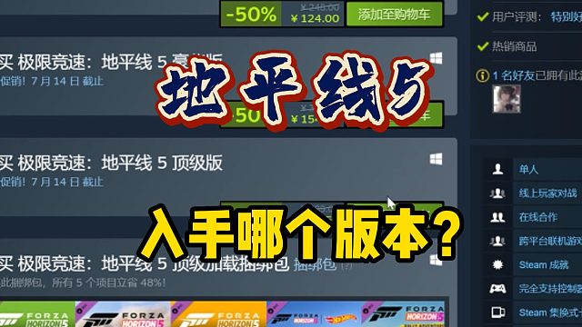 【地平线5】steam夏促124，入手哪个版本最合适？