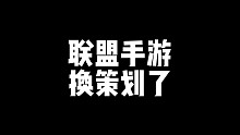 联盟手游换策划了么？