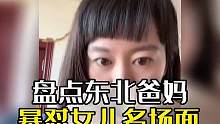 盘点东北爸妈暴怼女儿名场面