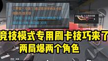 竞技模式专用刷挑战卡技巧来了，这爆率高的也太吓人了！