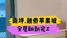 南坪.融侨苹果城全屋翻新完工！#重庆 #重庆装修 #重庆旧房翻新代师傅