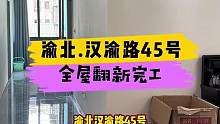 渝北区.汉渝路45号全屋翻新完工！#重庆 #重庆装修 #重庆旧房翻新代师傅