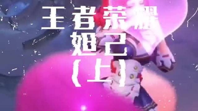 峡谷里的妲己竟然不是真的