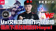 EDGvsWE集锦G2:Uzi艾希顶级操作闪现越塔强杀！下来压制爆穿Hope