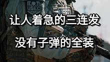 让人着急的三连发 没有子弹的全装
