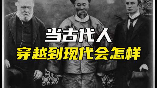 当古代人穿越到现代会怎么样？