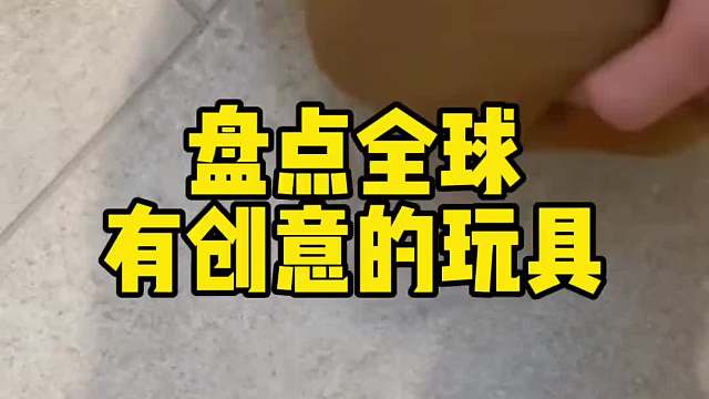 盘点全球有创意的玩具