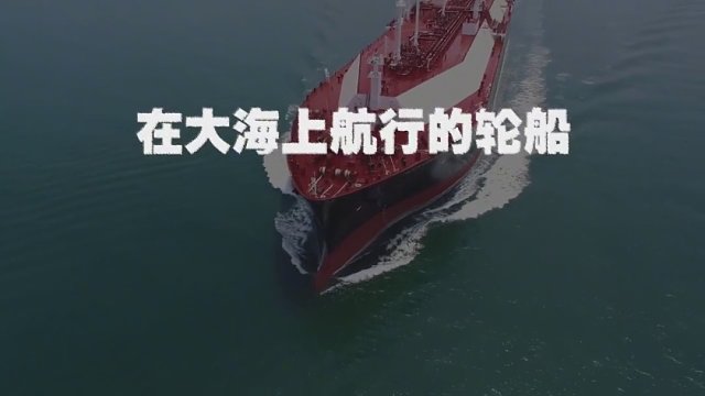 轮船也有刹车？万吨巨轮在航海时遇到紧急情况，该怎样刹车？