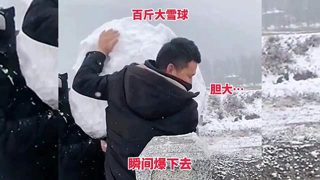 百斤大雪球，瞬间拋下去了真猛！