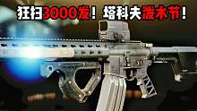 狂扫3000发 塔科夫泼水有多快乐！ 逃离塔科夫