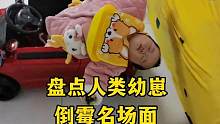 盘点人类幼崽倒霉名场面