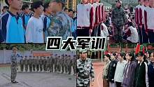 #搞笑军训 盘点军训爆笑名场面#专治不开心 #迷惑行为大赏 #军训时光 #军训